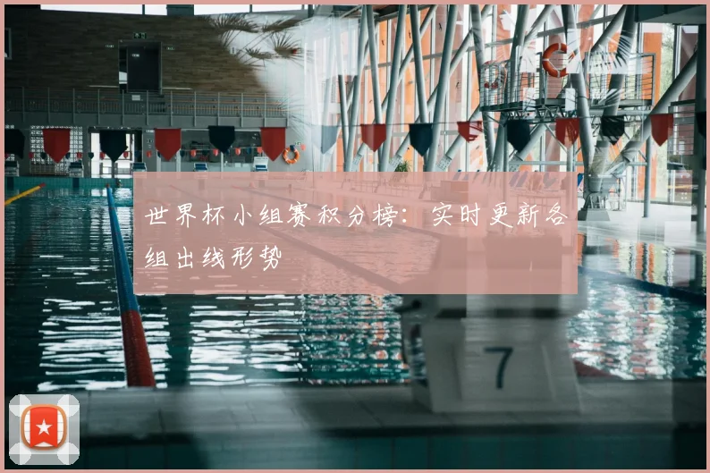 世界杯小组赛积分榜：实时更新各组出线形势