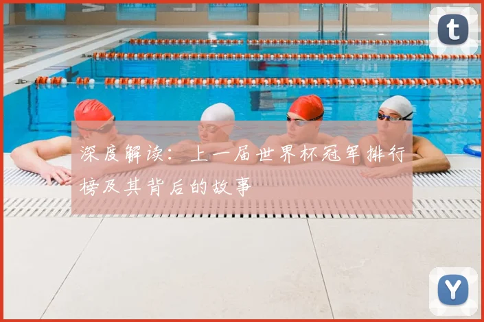 深度解读：上一届世界杯冠军排行榜及其背后的故事