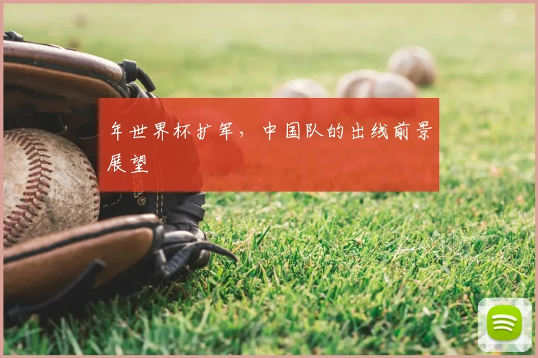 年世界杯扩军,中国队的出线前景展望