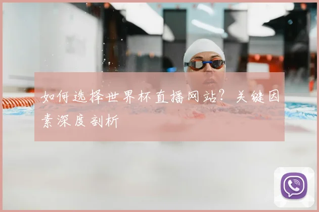 如何选择世界杯直播网站?关键因素深度剖析