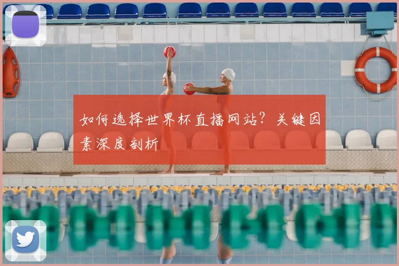 如何选择世界杯直播网站?关键因素深度剖析