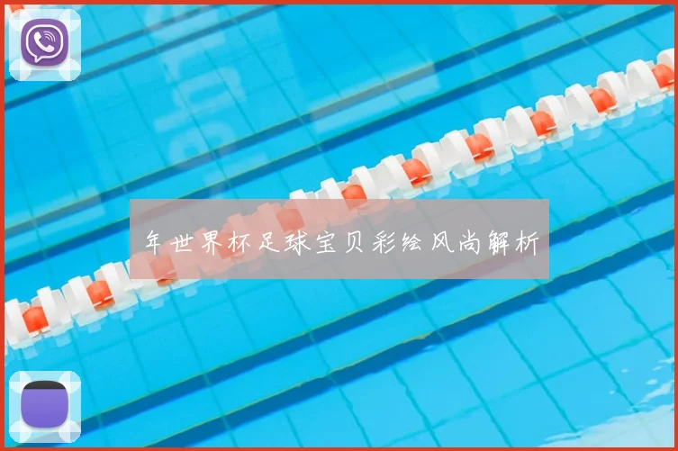 年世界杯足球宝贝彩绘风尚解析